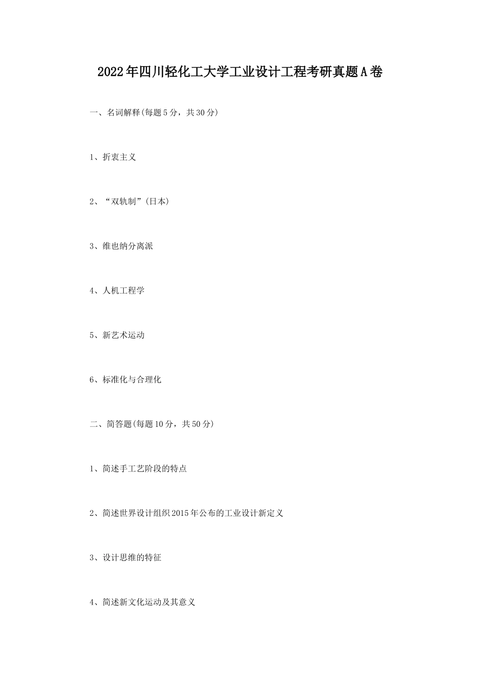 2022年四川轻化工大学工业设计工程考研真题A卷 (1)_第1页