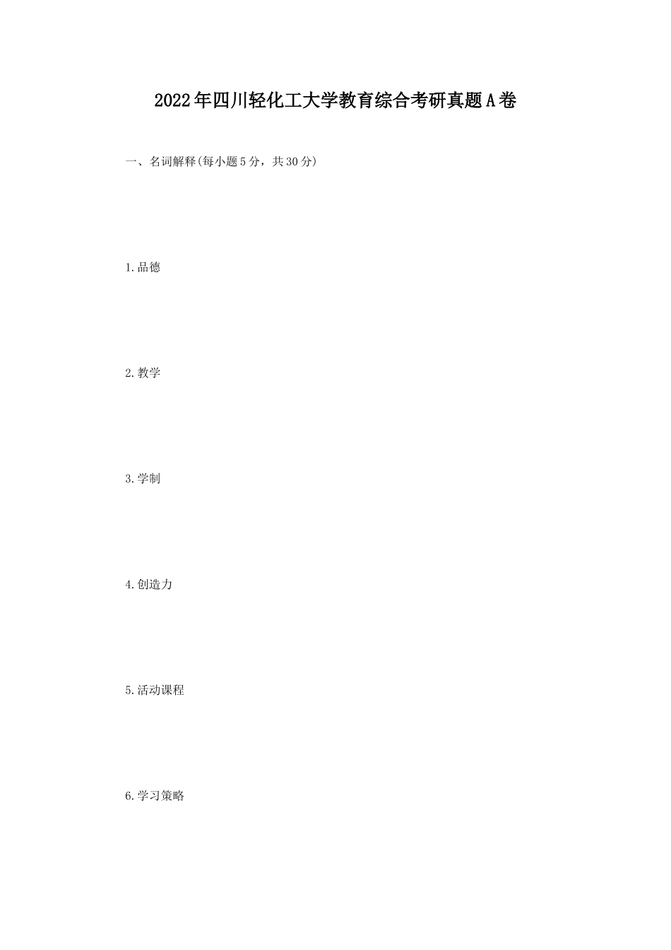 2022年四川轻化工大学教育综合考研真题A卷 (1)_第1页