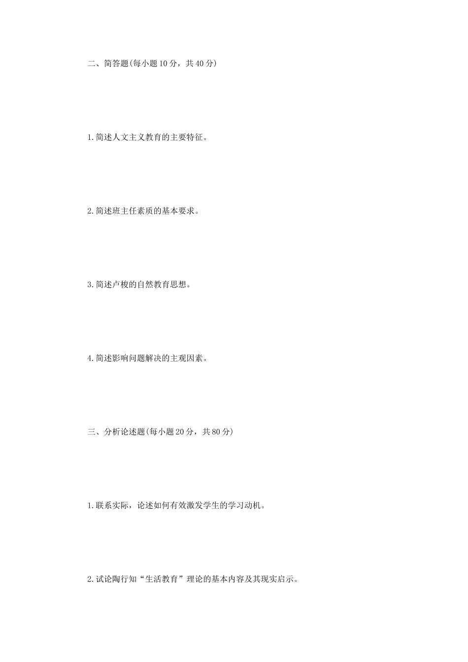 2022年四川轻化工大学教育综合考研真题A卷 (1)_第2页