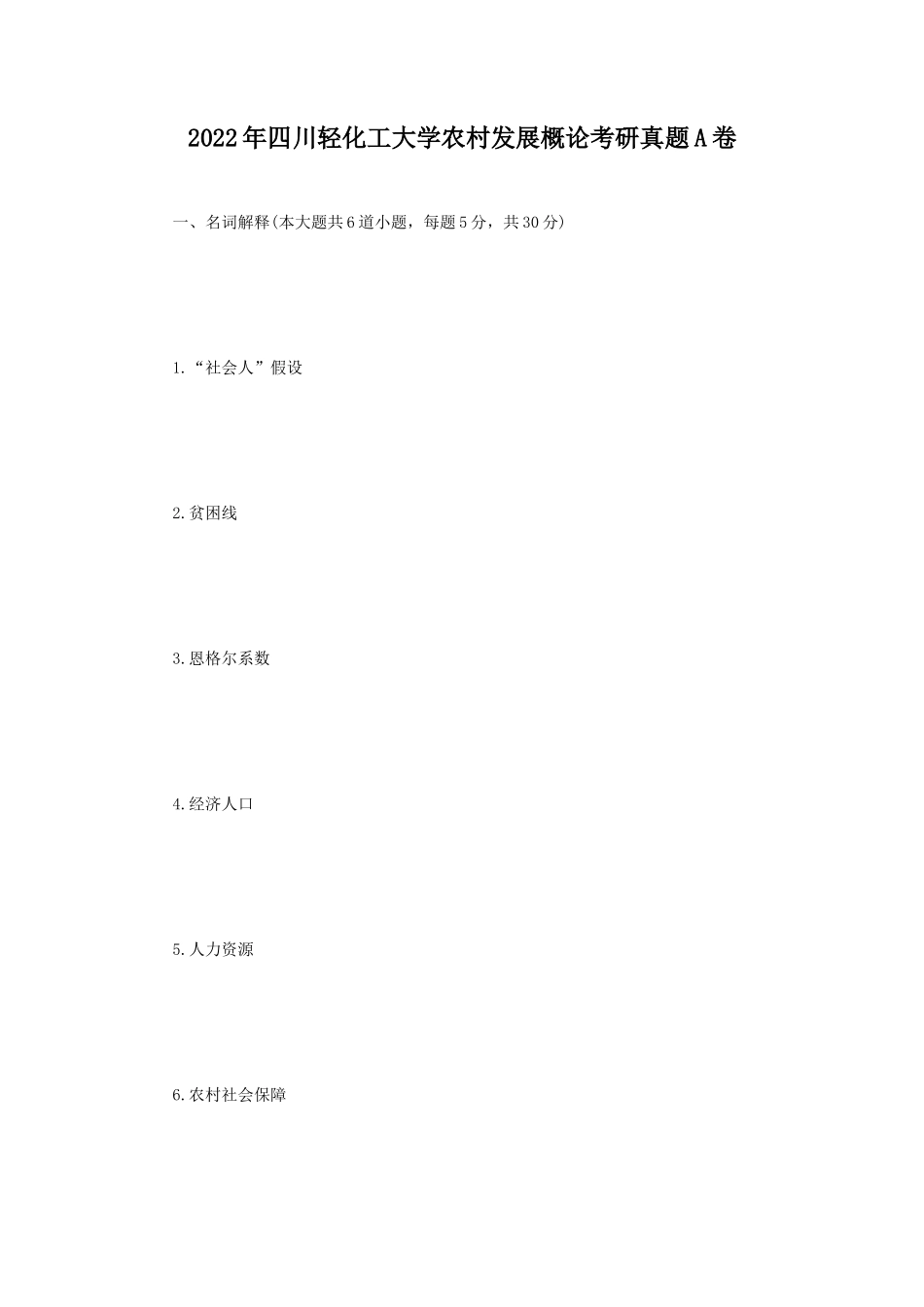 2022年四川轻化工大学农村发展概论考研真题A卷 (1)_第1页