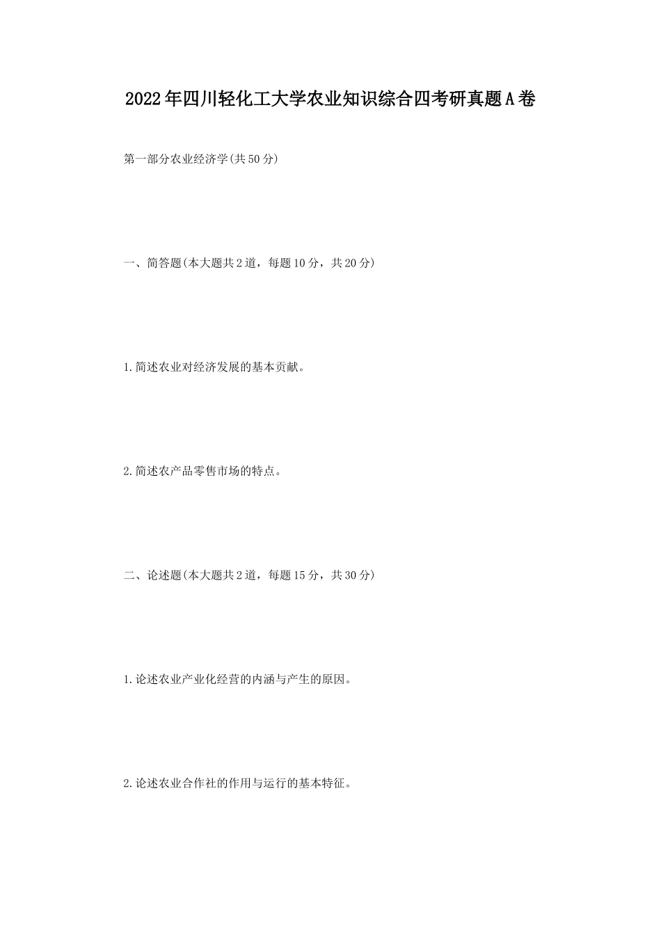 2022年四川轻化工大学农业知识综合四考研真题A卷 (1)_第1页
