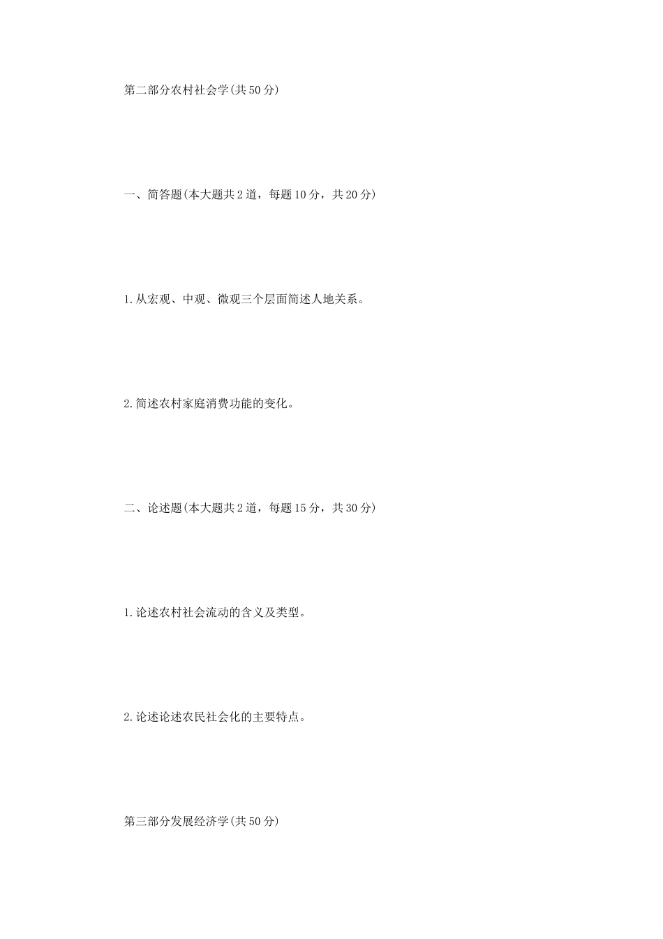 2022年四川轻化工大学农业知识综合四考研真题A卷 (1)_第2页