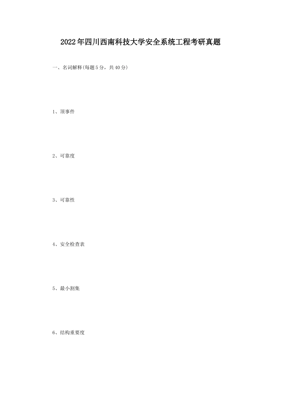 2022年四川西南科技大学安全系统工程考研真题 (1)_第1页