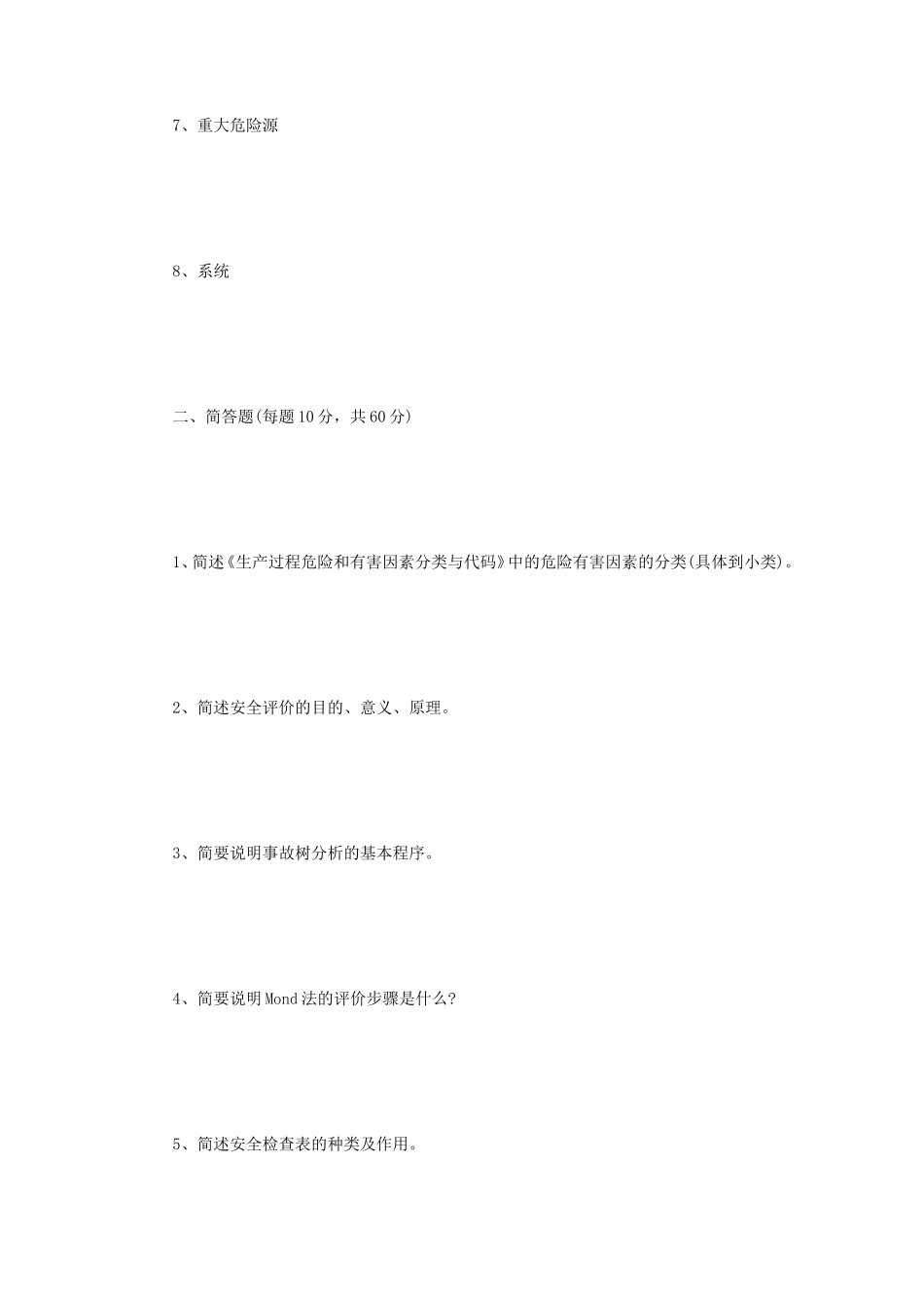 2022年四川西南科技大学安全系统工程考研真题 (1)_第2页