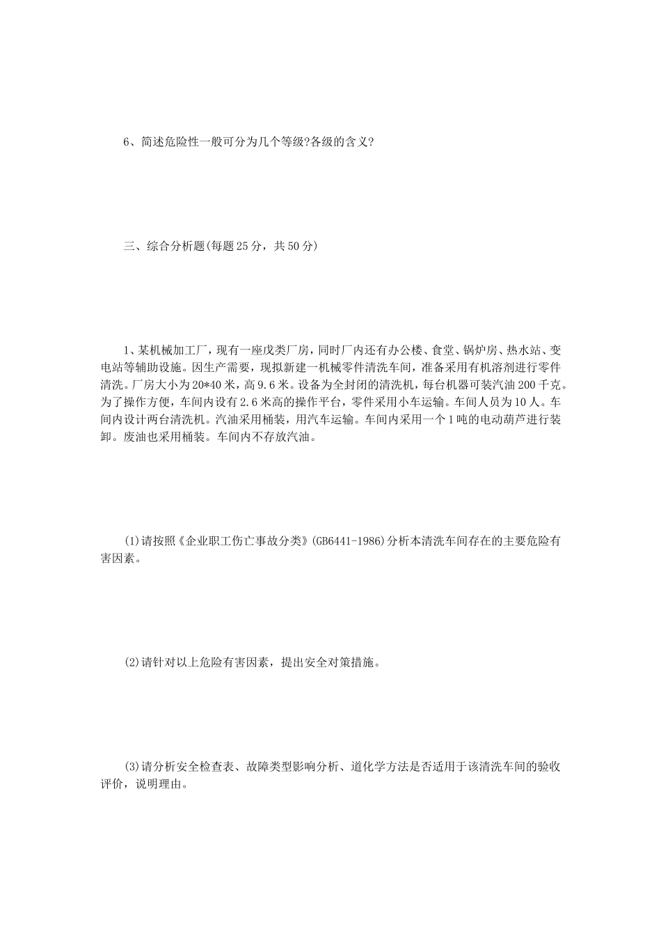 2022年四川西南科技大学安全系统工程考研真题 (1)_第3页