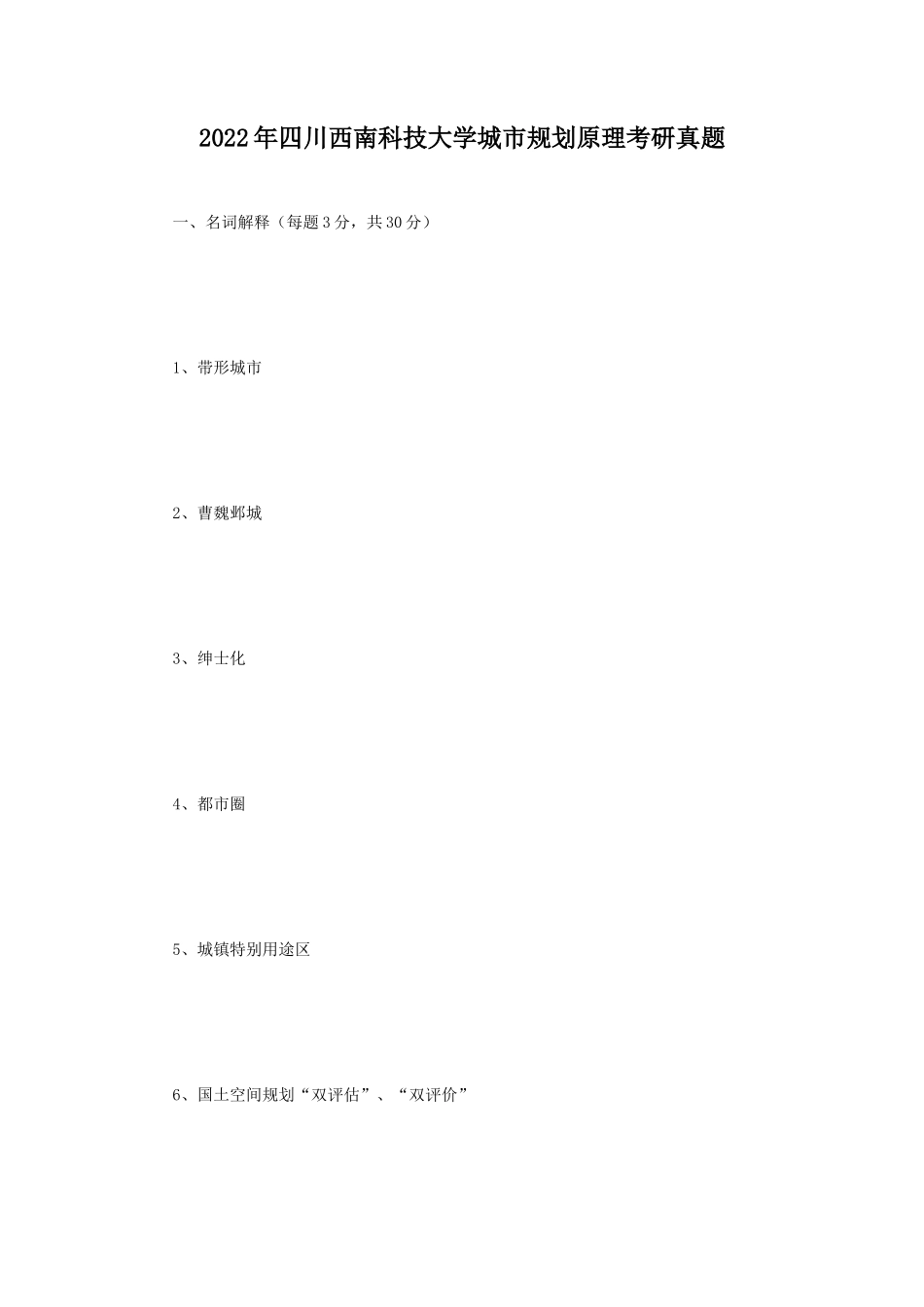 2022年四川西南科技大学城市规划原理考研真题 (1)_第1页