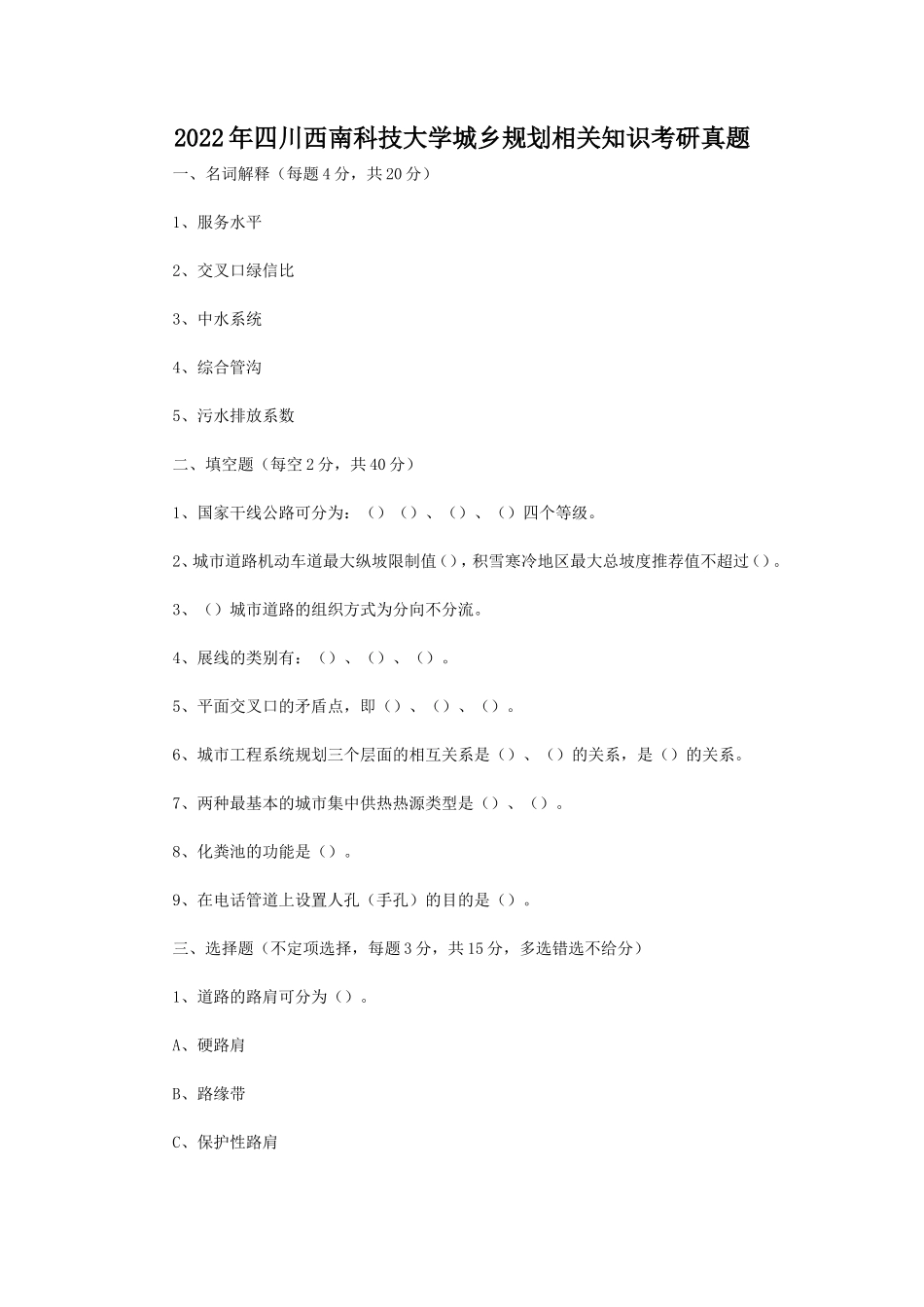 2022年四川西南科技大学城乡规划相关知识考研真题 (1)_第1页