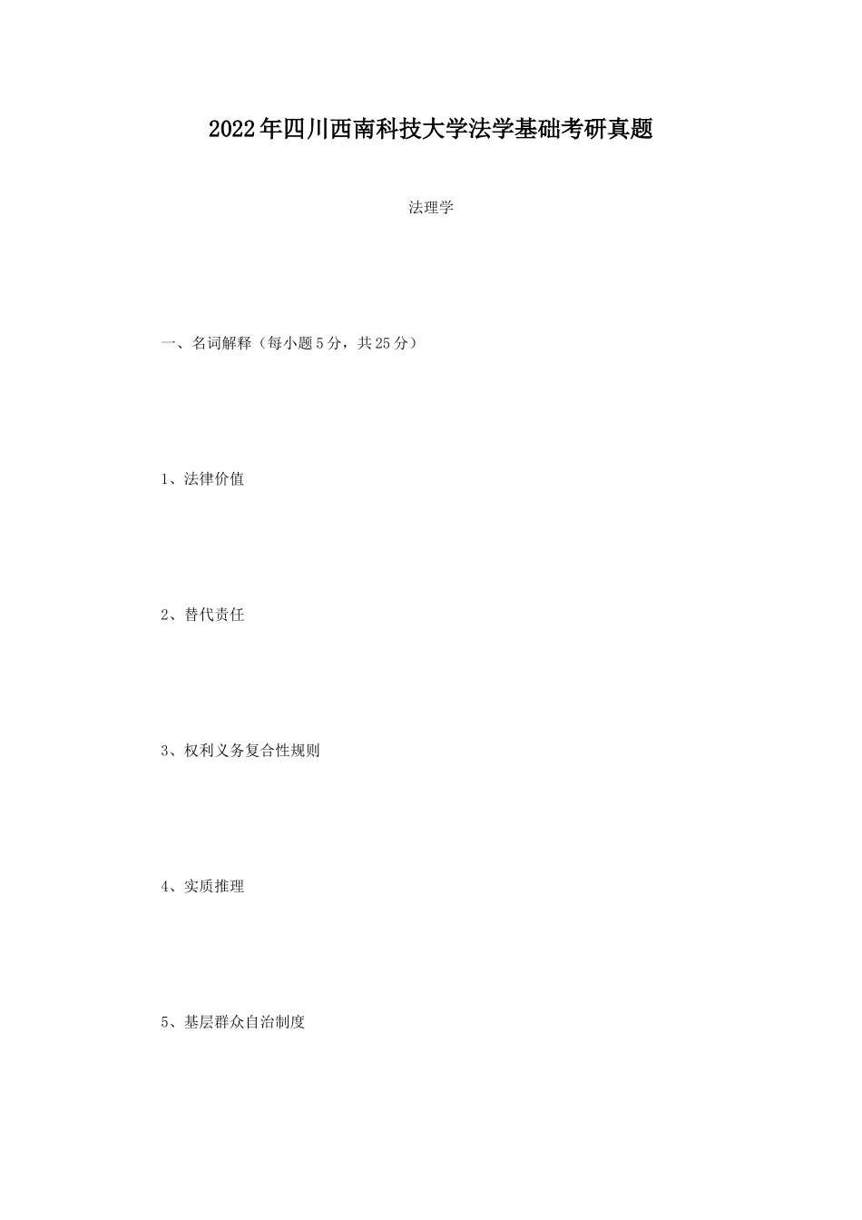 2022年四川西南科技大学法学基础考研真题 (1)_第1页