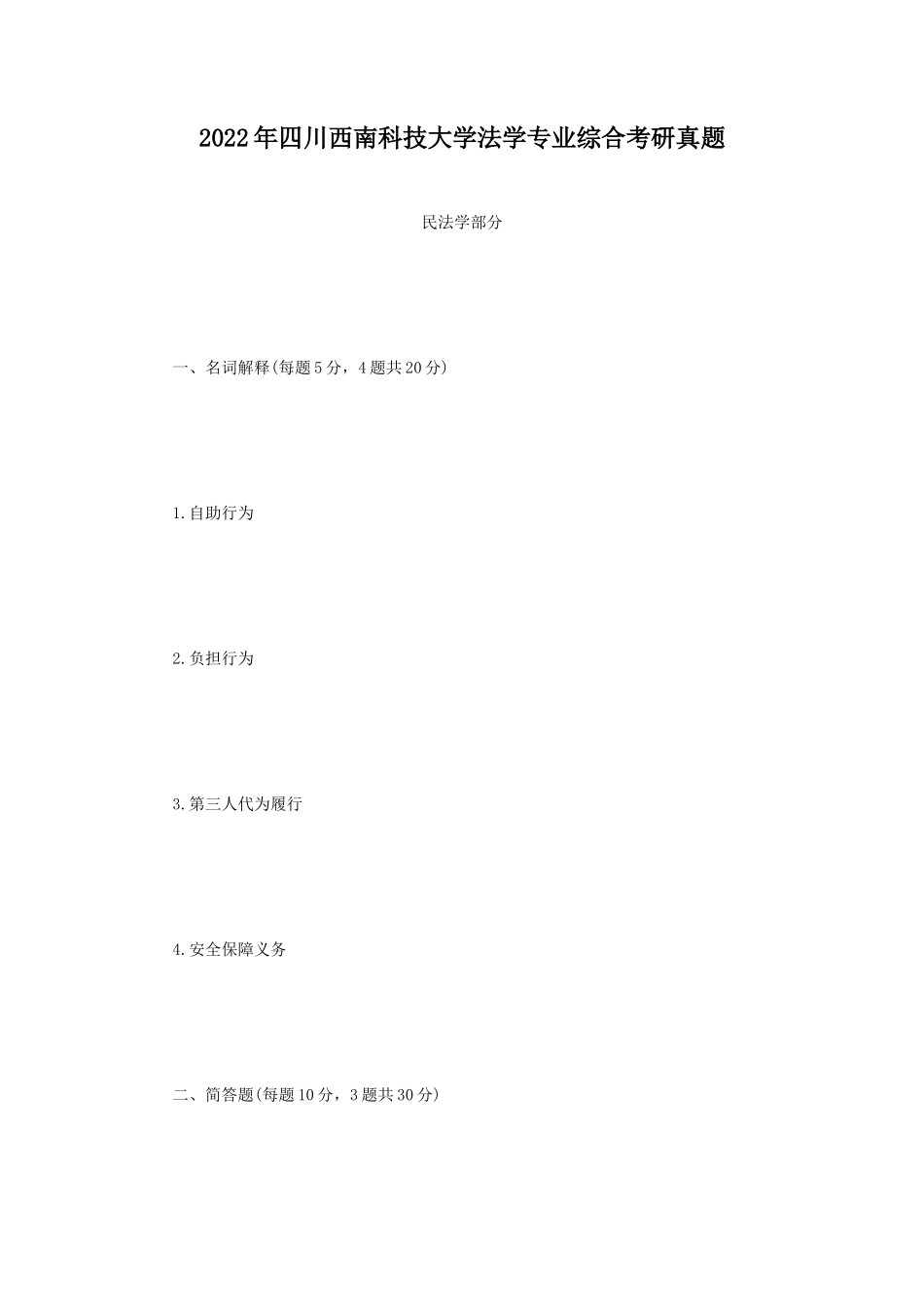 2022年四川西南科技大学法学专业综合考研真题 (1)_第1页