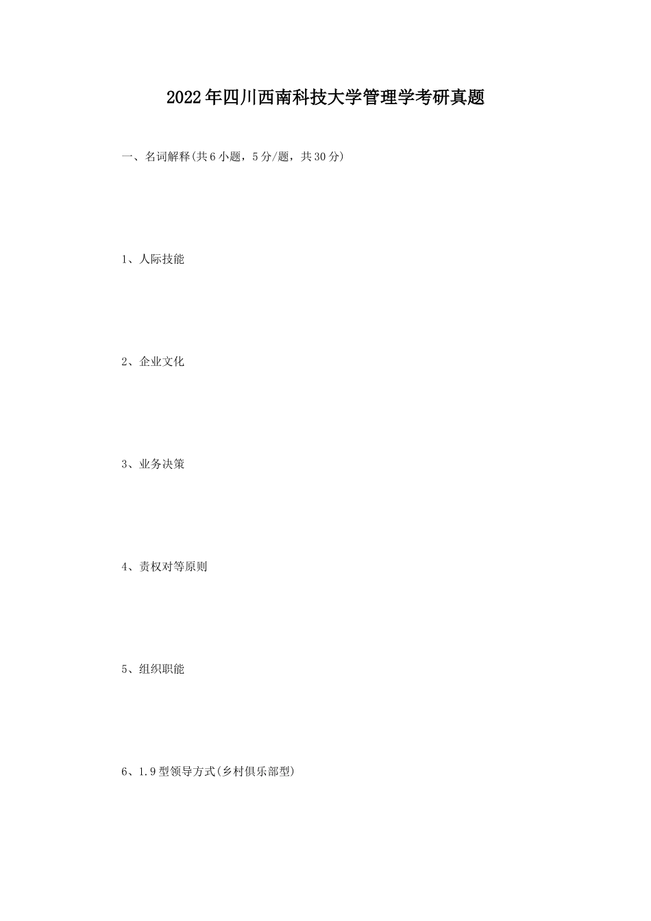 2022年四川西南科技大学管理学考研真题 (1)_第1页