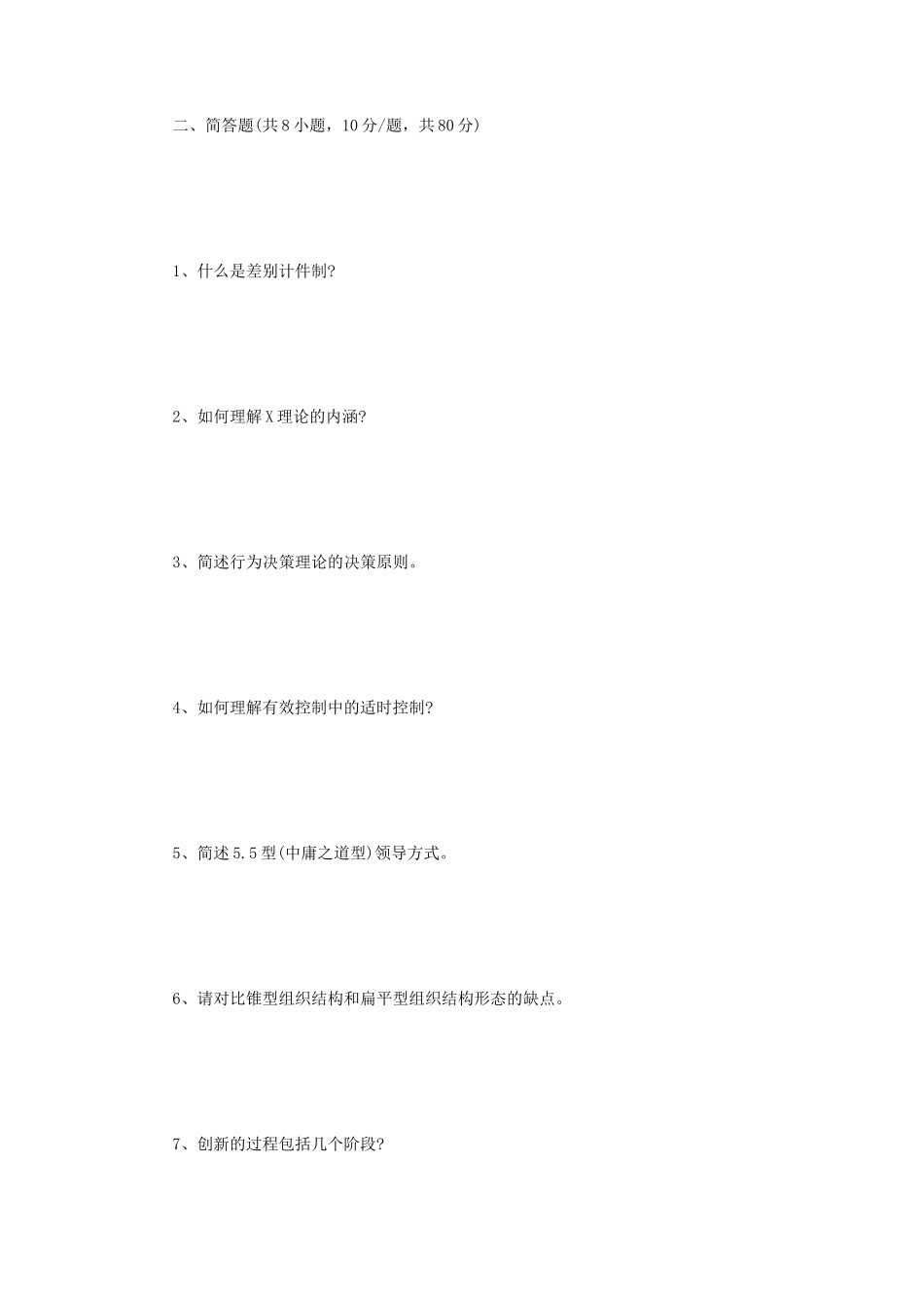 2022年四川西南科技大学管理学考研真题 (1)_第2页
