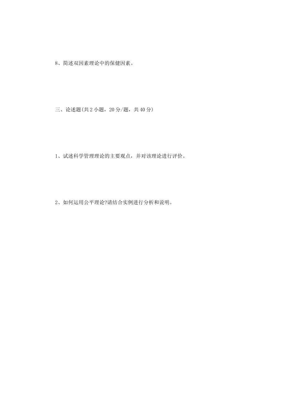 2022年四川西南科技大学管理学考研真题 (1)_第3页