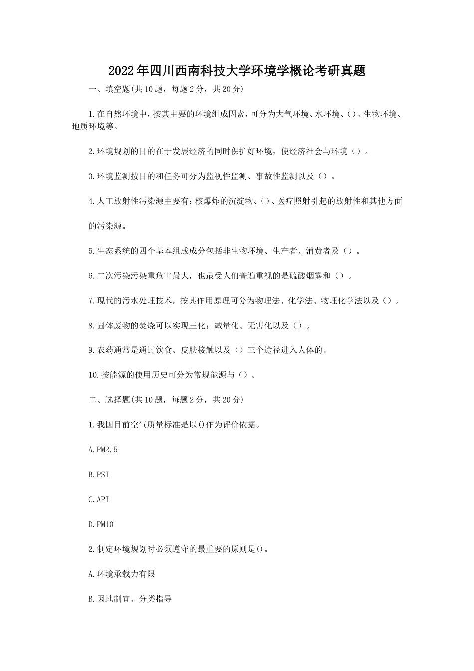 2022年四川西南科技大学环境学概论考研真题 (1)_第1页