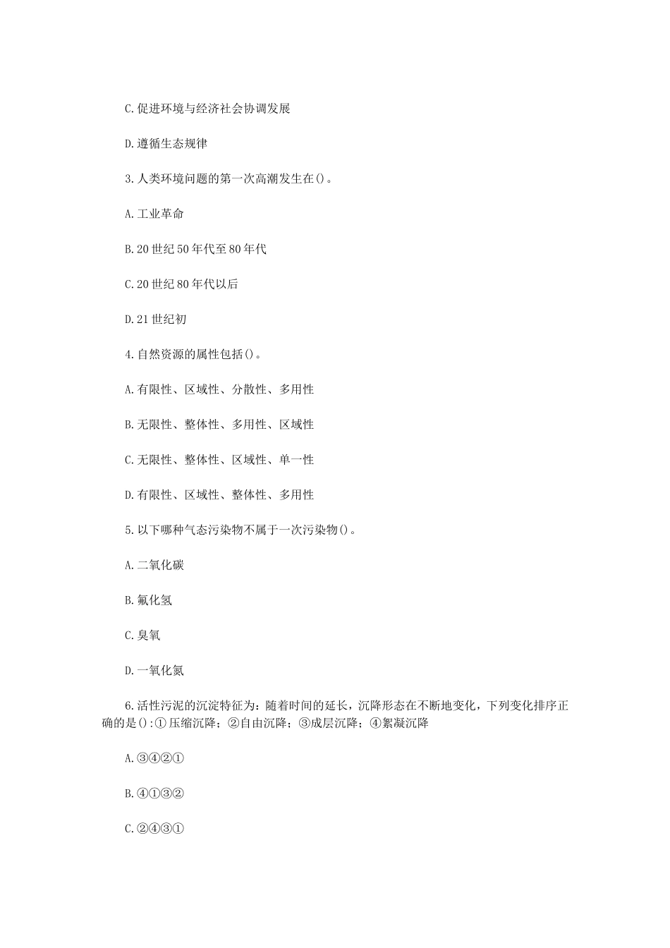 2022年四川西南科技大学环境学概论考研真题 (1)_第2页