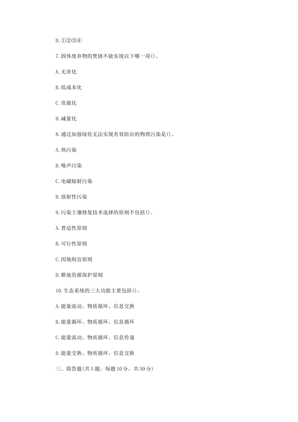 2022年四川西南科技大学环境学概论考研真题 (1)_第3页
