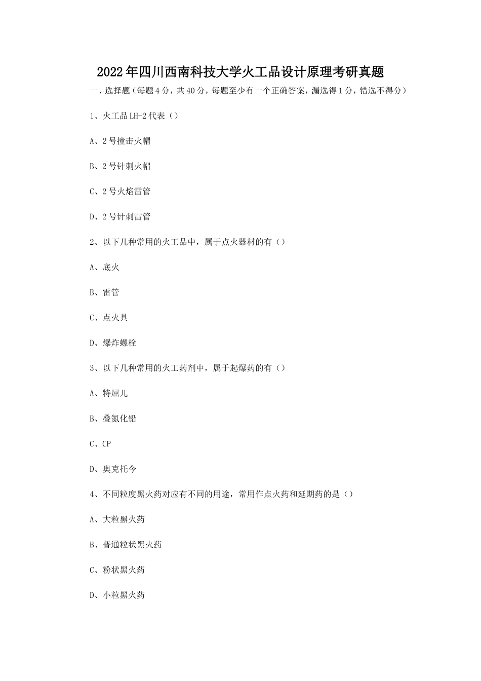 2022年四川西南科技大学火工品设计原理考研真题 (1)_第1页