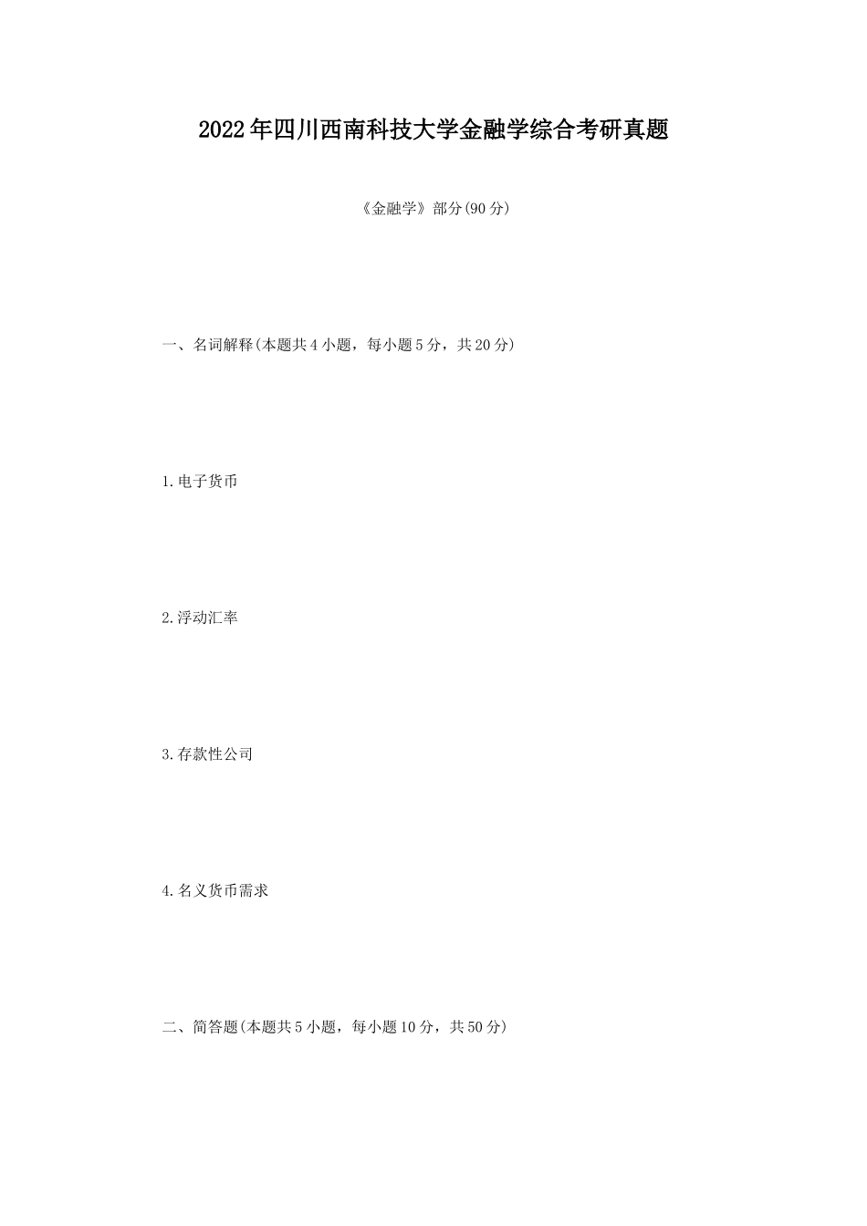 2022年四川西南科技大学金融学综合考研真题_第1页