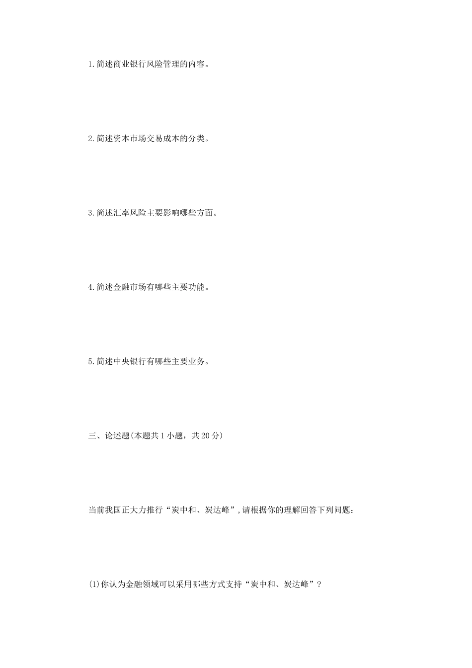 2022年四川西南科技大学金融学综合考研真题_第2页