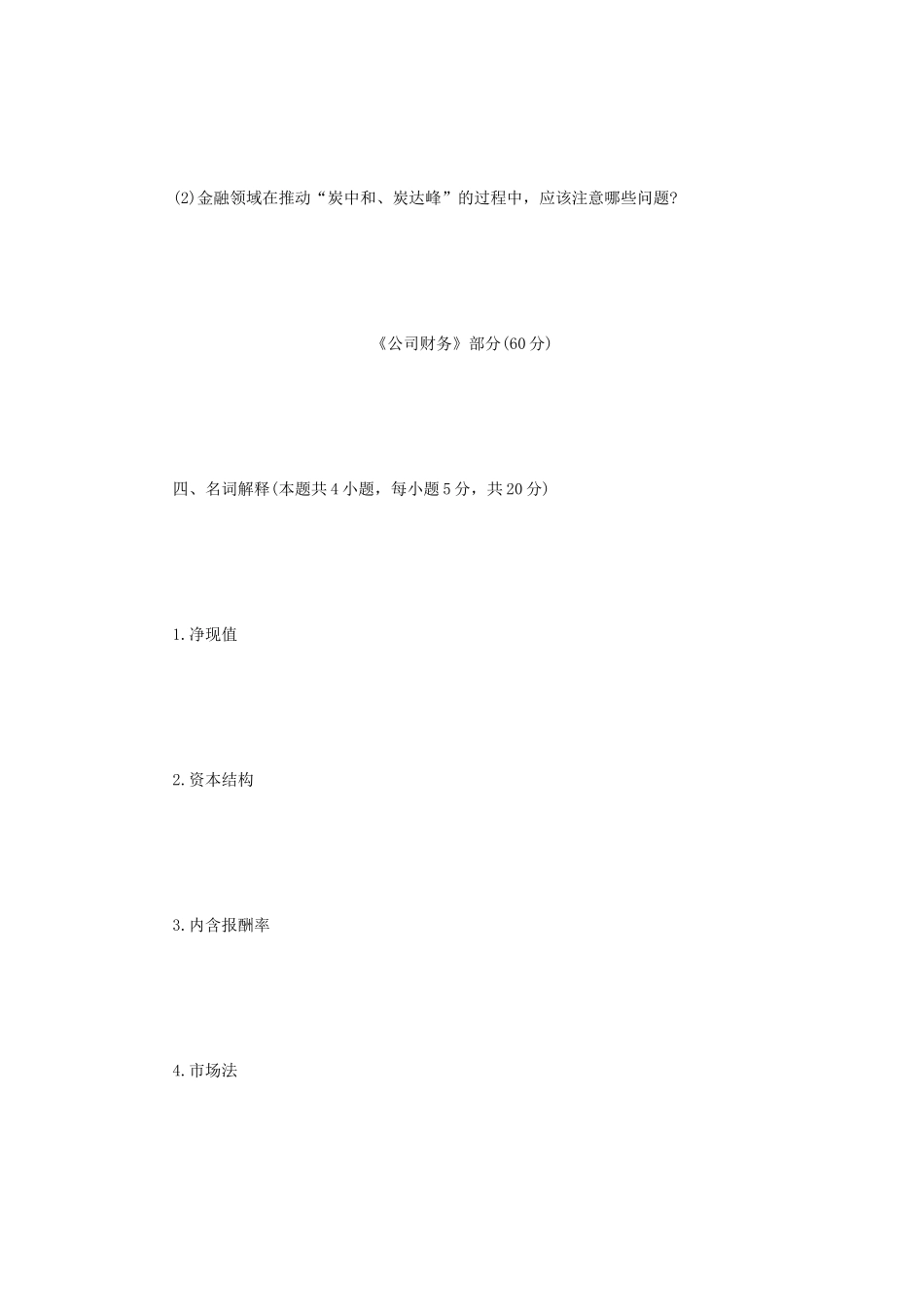 2022年四川西南科技大学金融学综合考研真题_第3页
