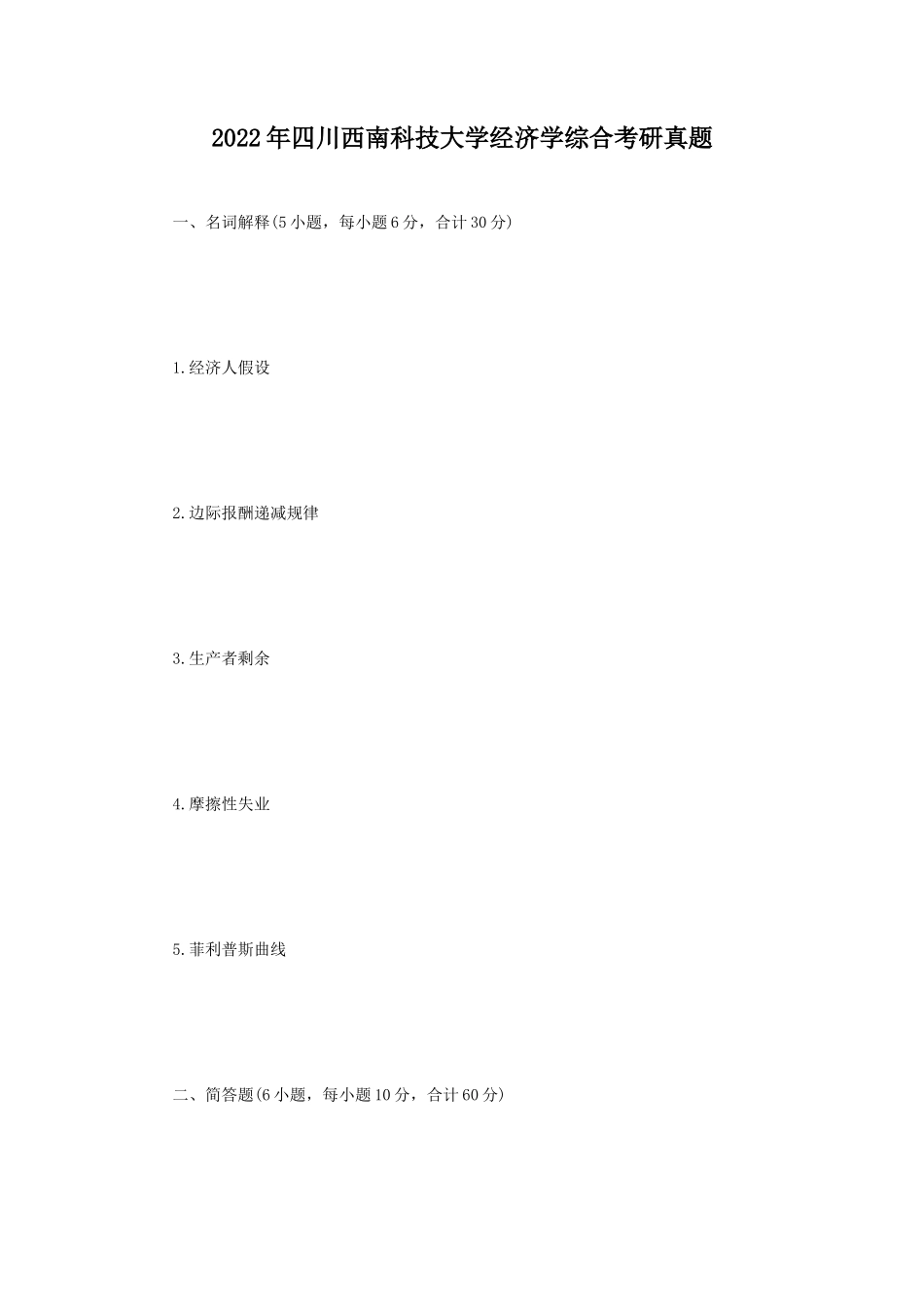 2022年四川西南科技大学经济学综合考研真题_第1页