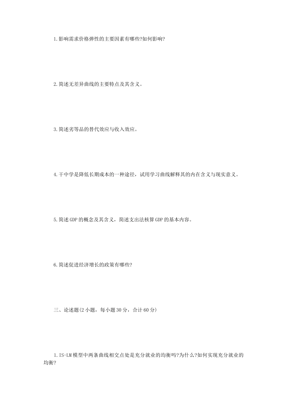 2022年四川西南科技大学经济学综合考研真题_第2页