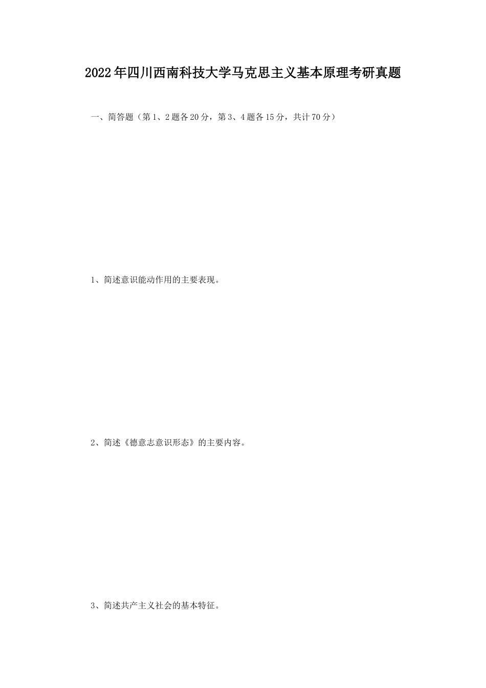2022年四川西南科技大学马克思主义基本原理考研真题_第1页