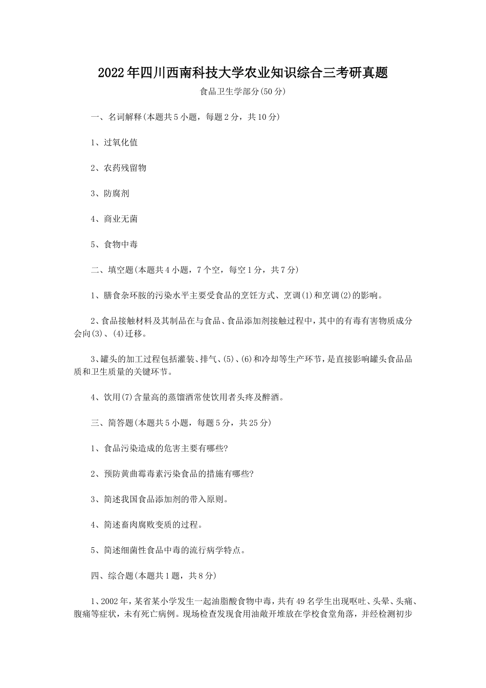 2022年四川西南科技大学农业知识综合三考研真题_第1页