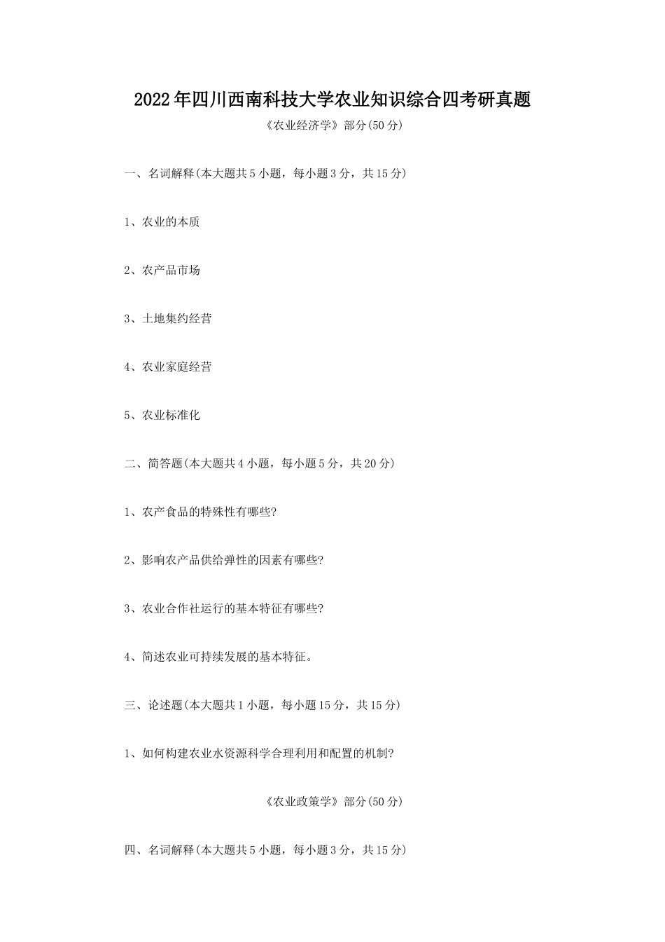 2022年四川西南科技大学农业知识综合四考研真题_第1页