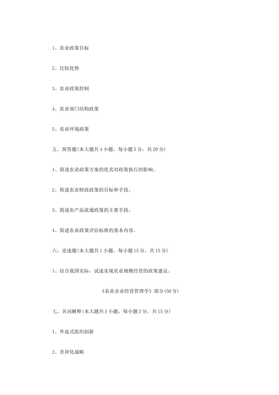 2022年四川西南科技大学农业知识综合四考研真题_第2页
