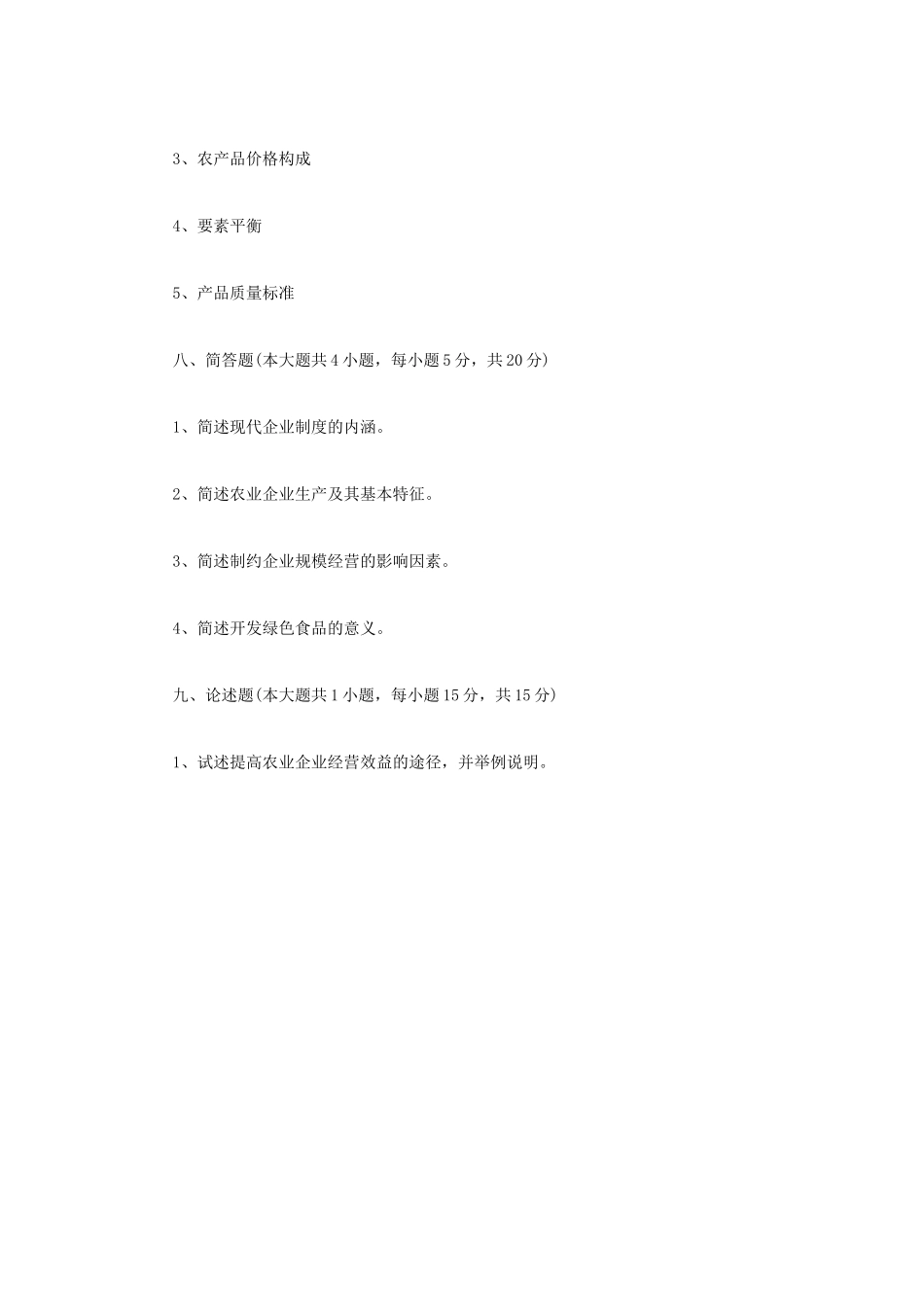 2022年四川西南科技大学农业知识综合四考研真题_第3页