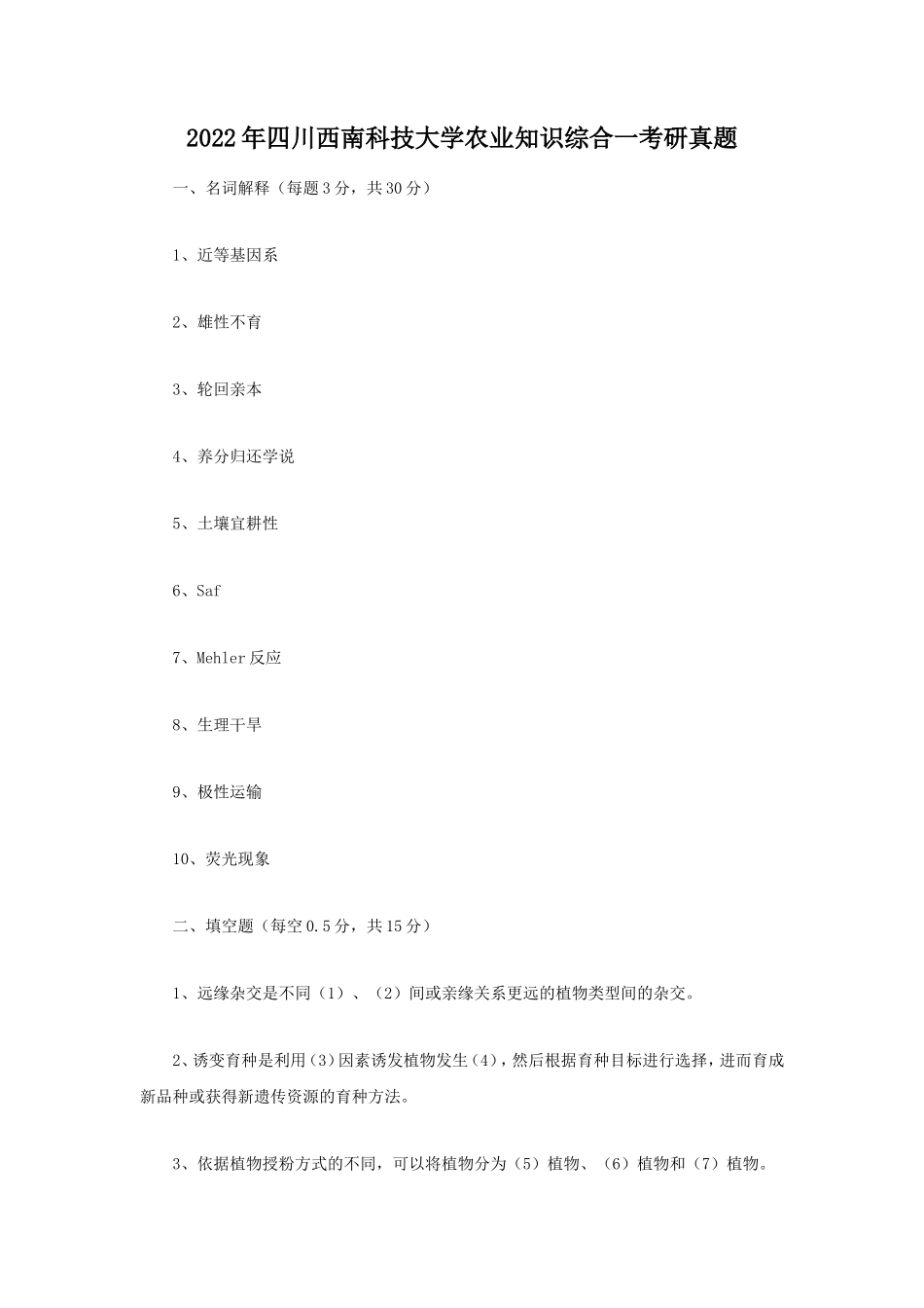 2022年四川西南科技大学农业知识综合一考研真题_第1页