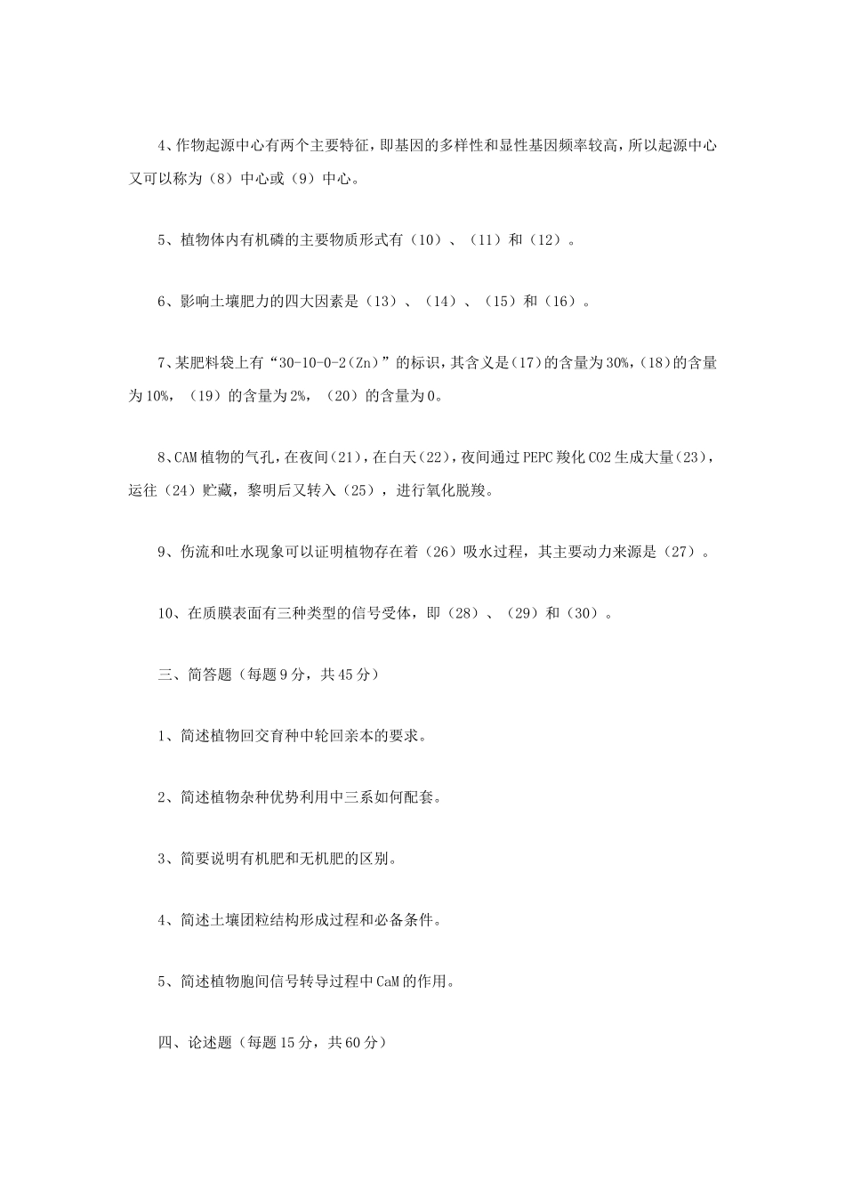 2022年四川西南科技大学农业知识综合一考研真题_第2页