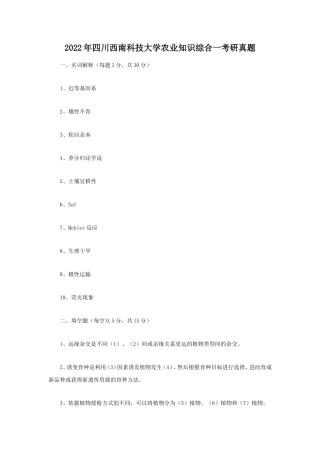 2022年四川西南科技大学农业知识综合一考研真题