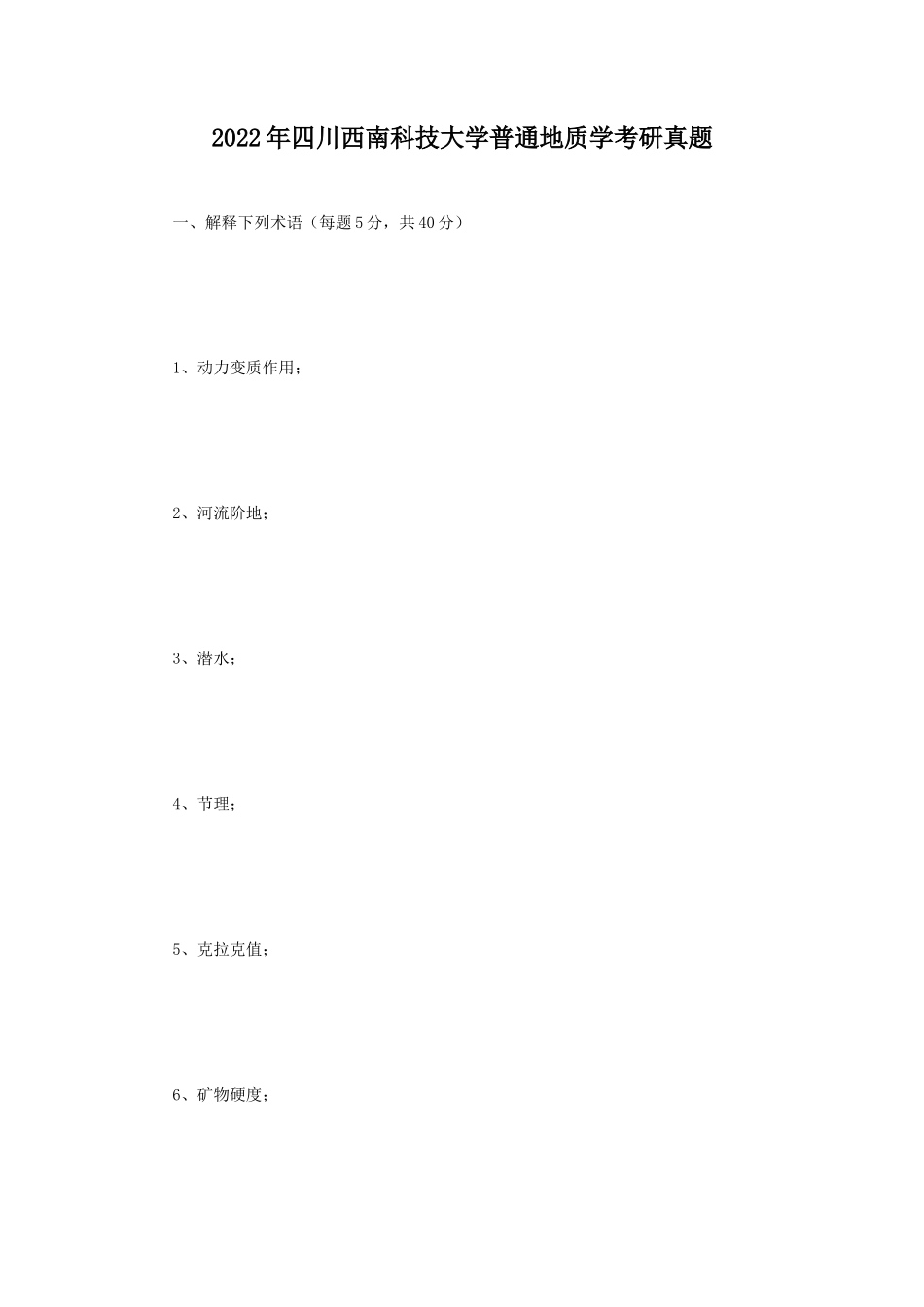 2022年四川西南科技大学普通地质学考研真题_第1页