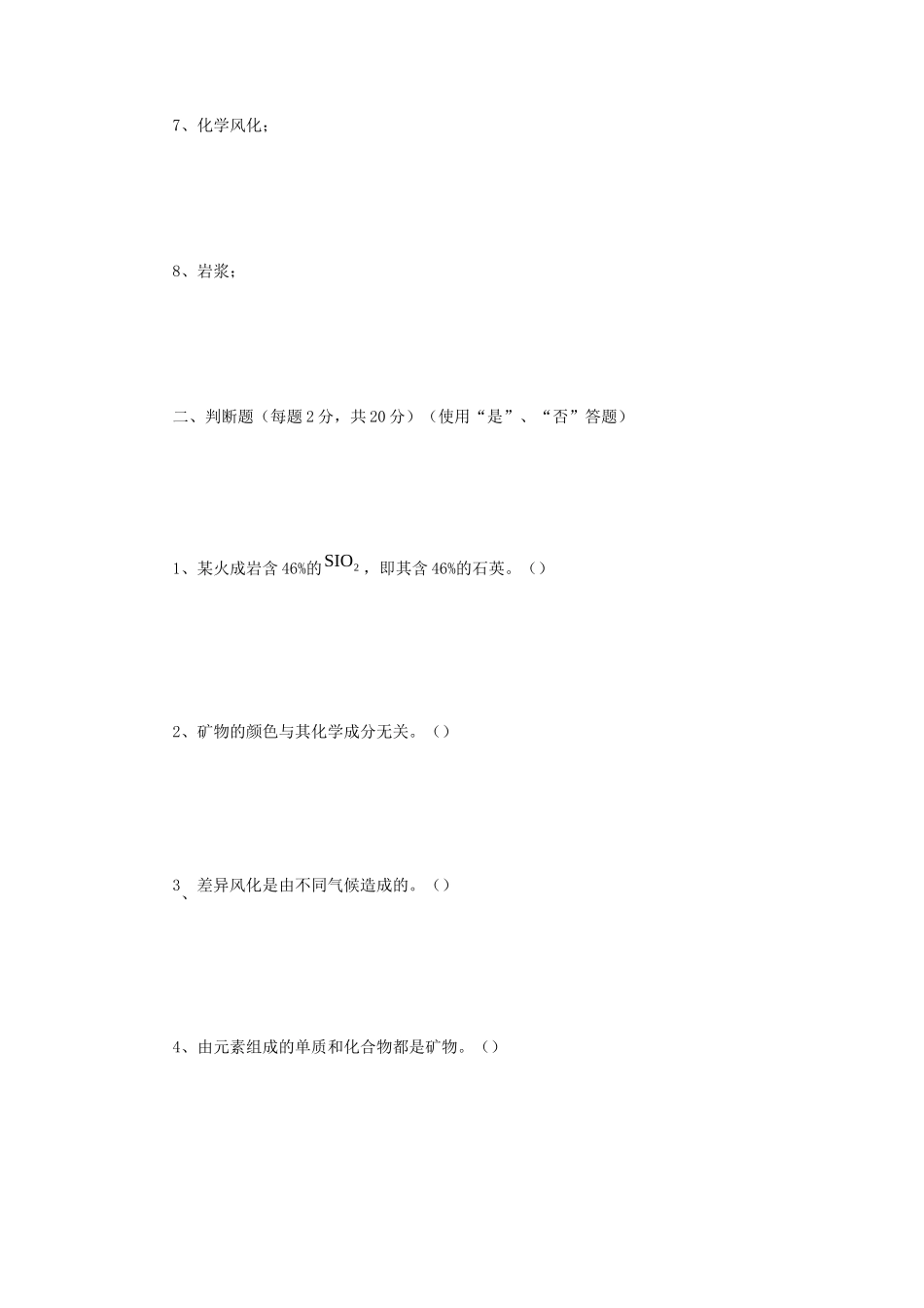 2022年四川西南科技大学普通地质学考研真题_第2页