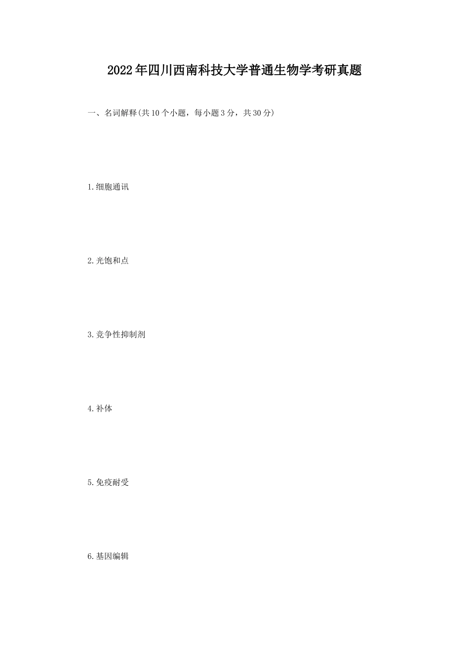 2022年四川西南科技大学普通生物学考研真题_第1页