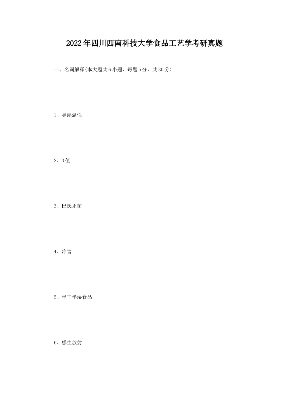 2022年四川西南科技大学食品工艺学考研真题_第1页
