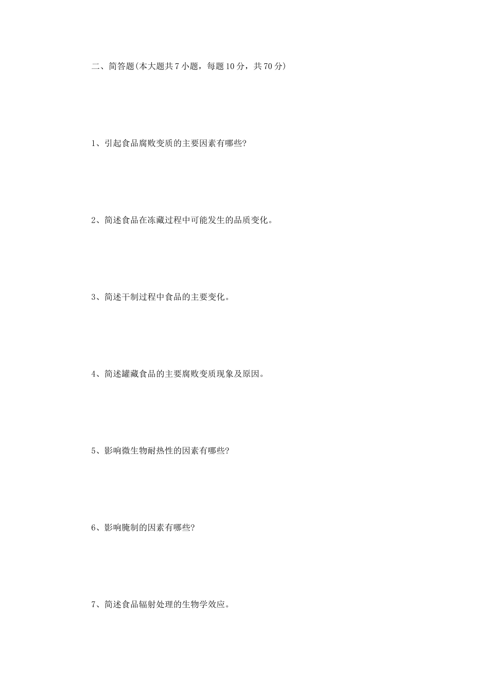 2022年四川西南科技大学食品工艺学考研真题_第2页