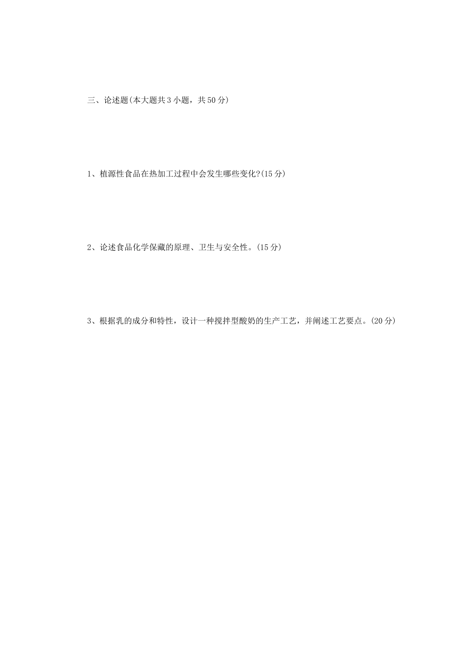 2022年四川西南科技大学食品工艺学考研真题_第3页