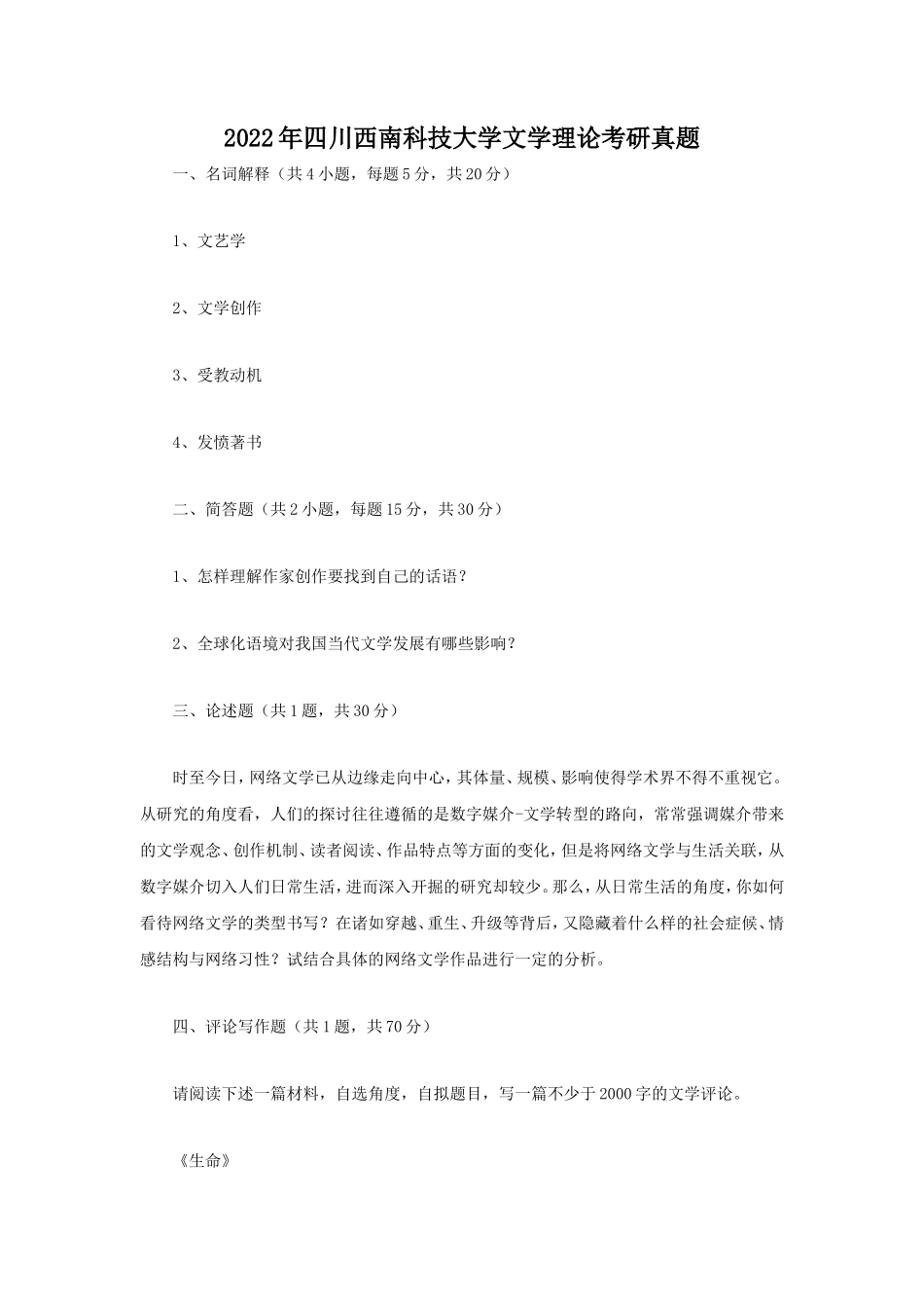2022年四川西南科技大学文学理论考研真题_第1页