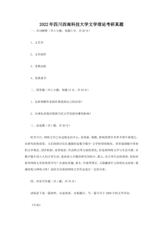 2022年四川西南科技大学文学理论考研真题