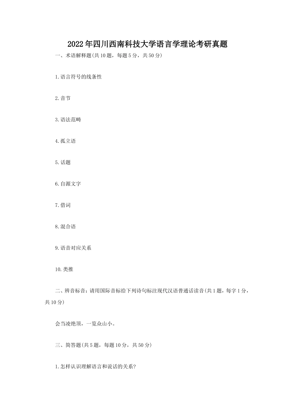 2022年四川西南科技大学语言学理论考研真题_第1页