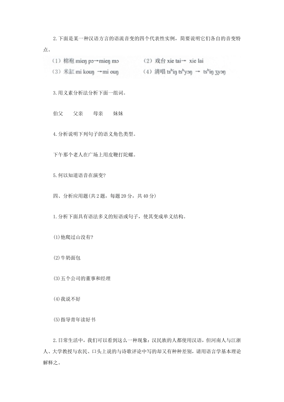 2022年四川西南科技大学语言学理论考研真题_第2页