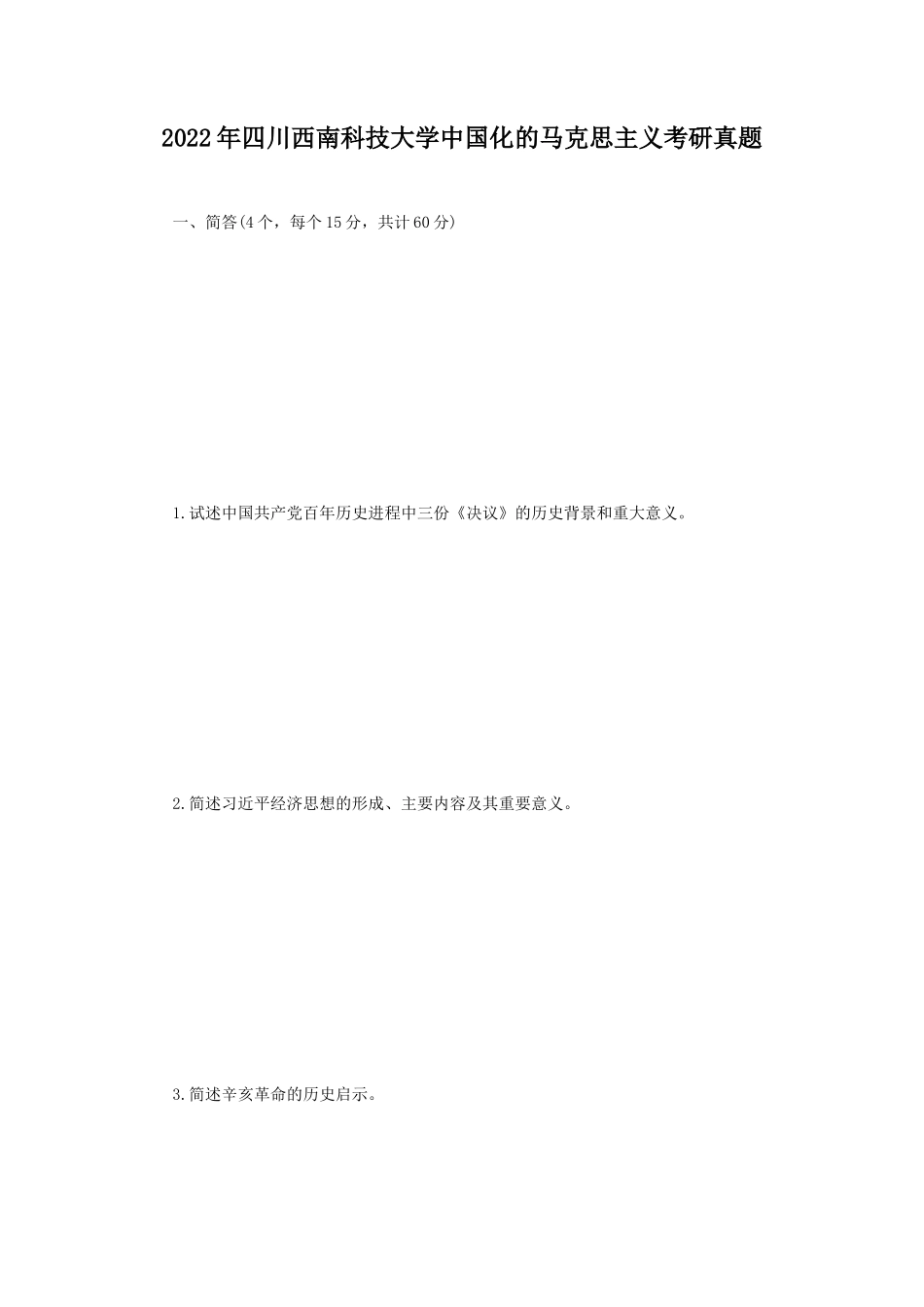 2022年四川西南科技大学中国化的马克思主义考研真题_第1页