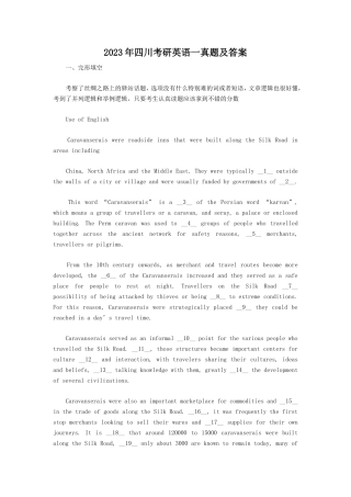 2023年四川考研英语一真题及答案