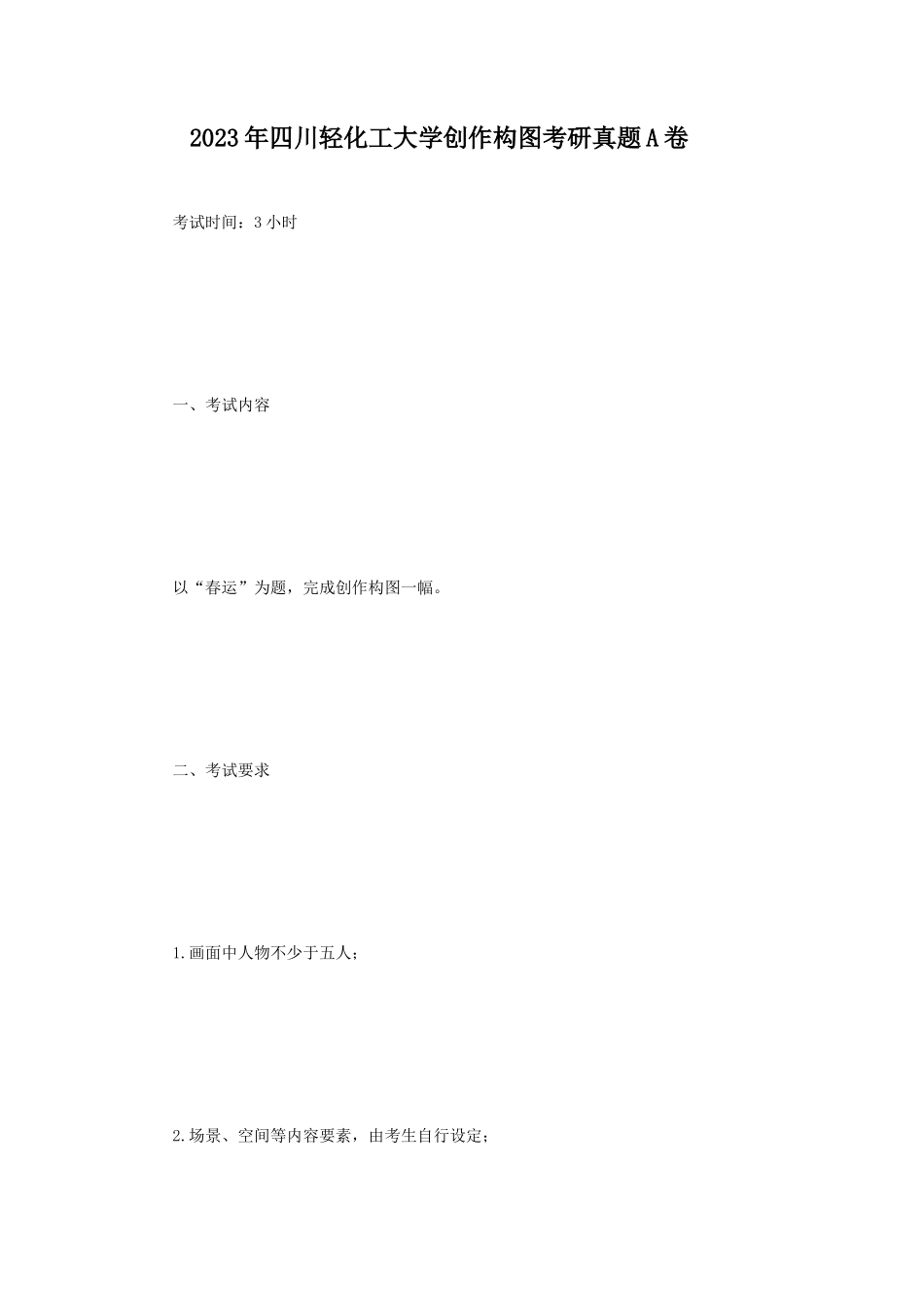 2023年四川轻化工大学创作构图考研真题A卷_第1页