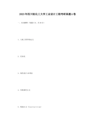 2023年四川轻化工大学工业设计工程考研真题A卷