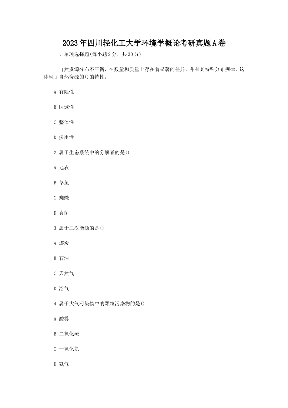 2023年四川轻化工大学环境学概论考研真题A卷_第1页
