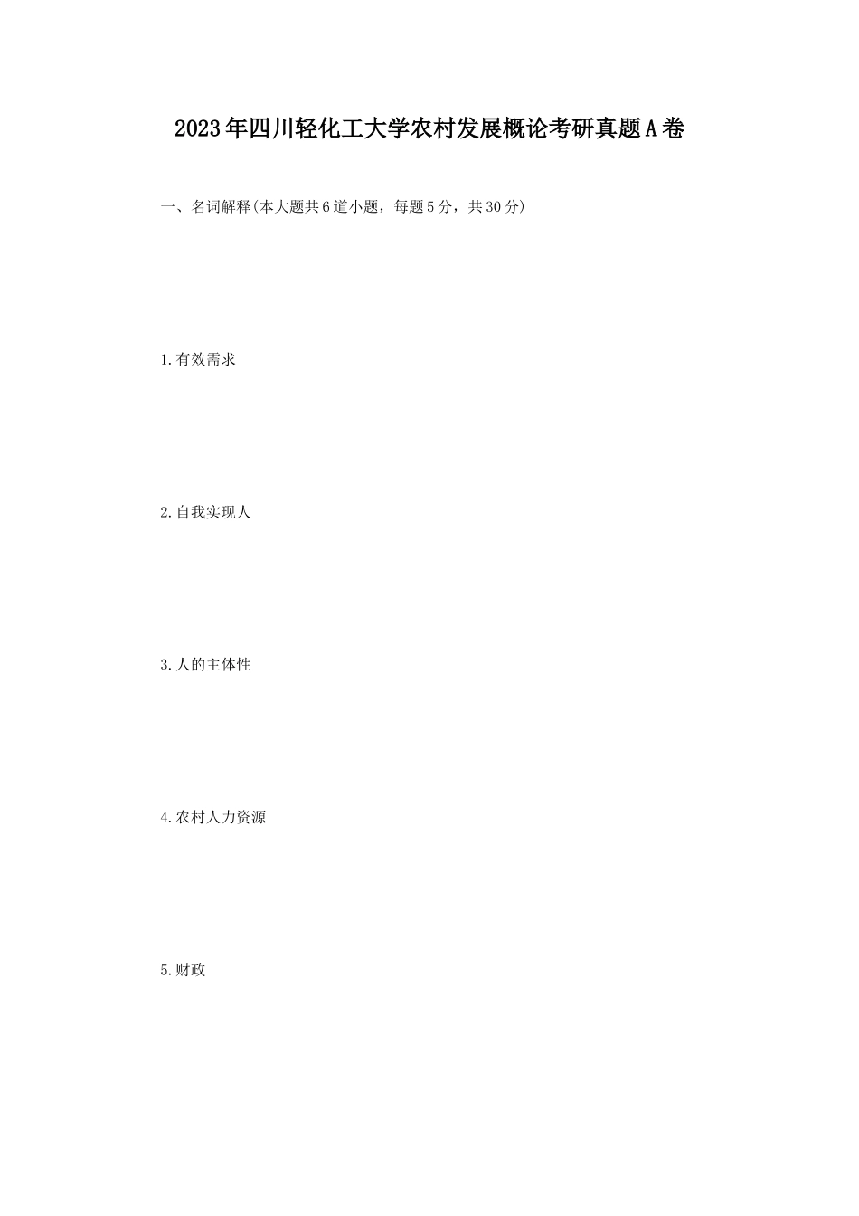 2023年四川轻化工大学农村发展概论考研真题A卷_第1页