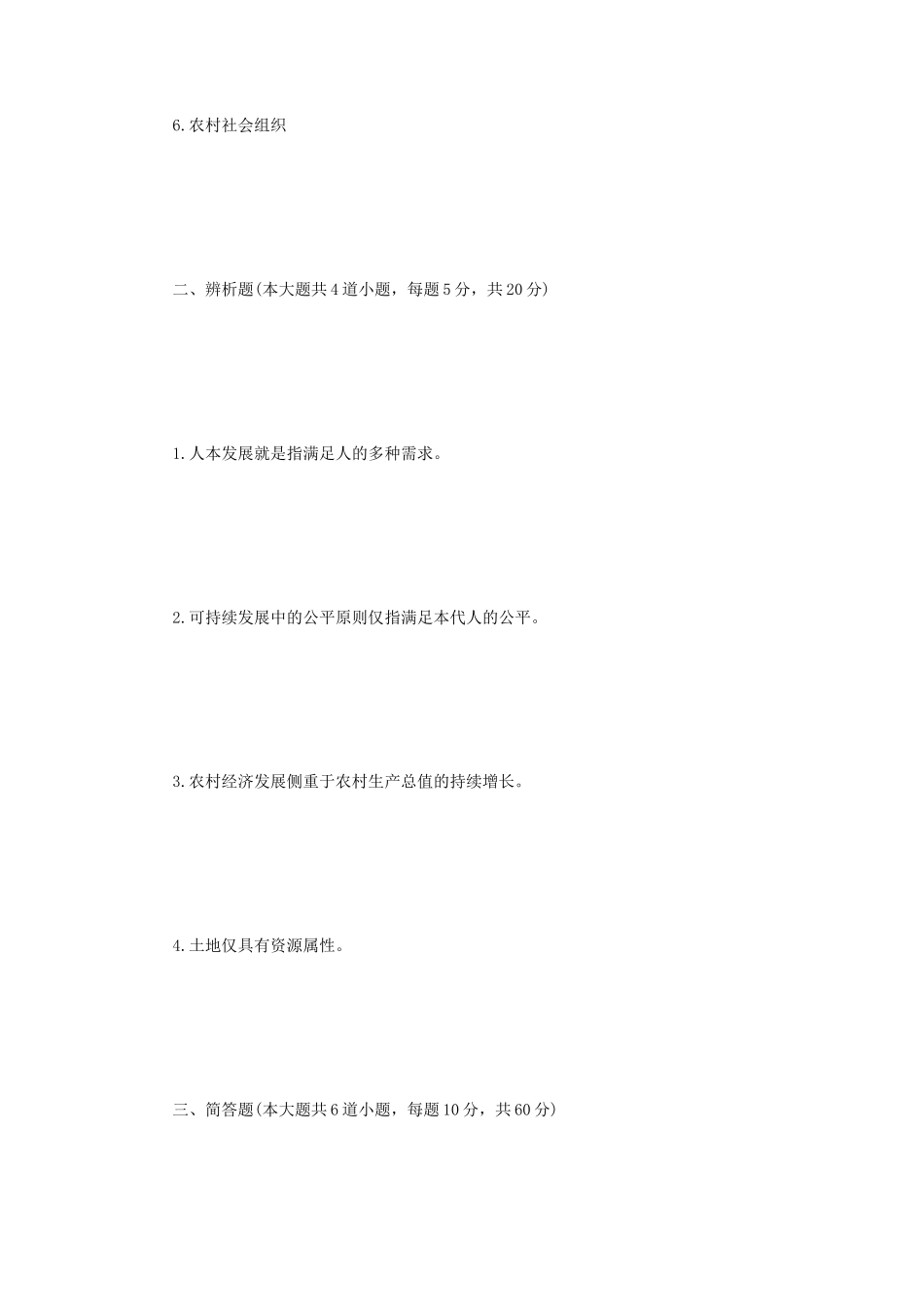 2023年四川轻化工大学农村发展概论考研真题A卷_第2页